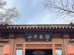 -小吊梨汤·北京菜(香山店)