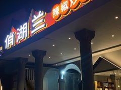 -俏湖兰·辣椒炒个肉(海沧店)