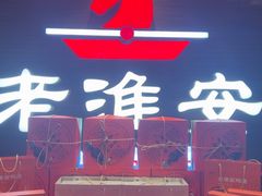 -老淮安·淮安菜(周恩来纪念馆店)
