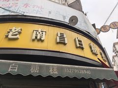 -老南昌白糖糕(大士院店)