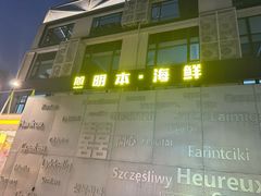 -明本湛江鸡•海鲜小厨(陈家祠店)