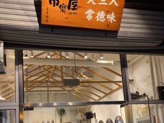 门面-常樂屋·常德米粉(青年路店)