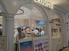 -HOT CRUSH趁热集合·现烤面包(环球港店)
