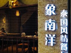 门面-印象南洋·泰国风情餐厅(新安店)