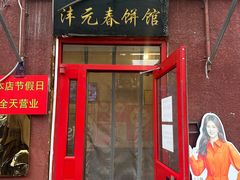 -沣元春饼馆(幸福巷店)