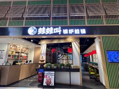 -蛙蛙叫·牛蛙烤鱼(北京总店)