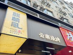 -麒麟风烤牛肉·云南烧烤小排档(丹凤街店)