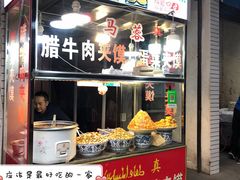 门面-老马家马蓉蛋菜夹馍·腊牛肉夹馍(回民街店)