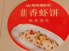 -阿伟海鲜楼·福建菜(延寿店)
