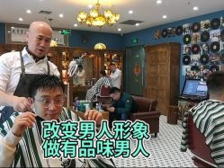 -贝勒爷专业男发