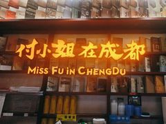 -付小姐在成都(中山公园店)
