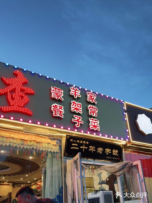 牧人嘎查蒙餐(富强路店)门面图片
