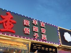 门面-牧人嘎查蒙餐(富强路店)