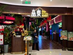 -品泰·泰国餐厅(苏州中心店)