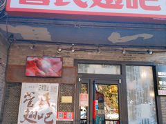 门面-管氏翅吧(地安门创始店)
