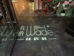 -瓦的音乐酒馆(象山店)