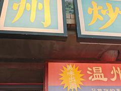 -五马集·海鲜·温州大牌档(黑金冠五马街十字路口店)