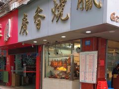 -广香烧腊快餐店