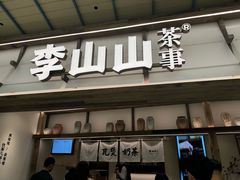 -李山山茶事(景枫店)