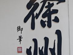 -乾隆行宫