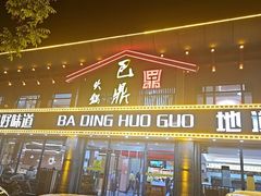 -巴鼎火锅(大学路店)