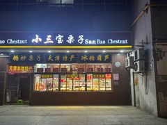 -天津小三宝栗子店(黄海路店)