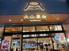 -火山屋台(新街口创始店)