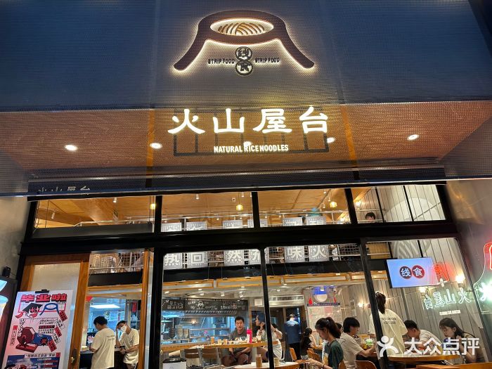 火山屋台(新街口创始店)图片