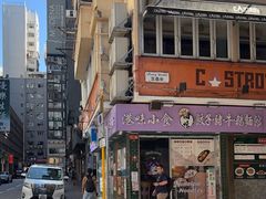 -深仔记茶餐厅(亚士厘道店)