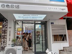 -白色日记·手作酸奶(麦凯乐店)