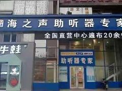 -海之声助听器无锡旗舰中心·儿童验配中心