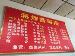 菜单-蒋炸酱(内东街店)