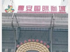 -曹安国际商城