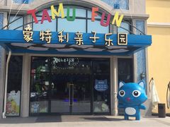 -蒙特利亲子乐园