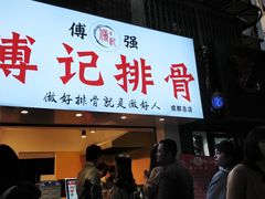 门面-傅强排骨(成都总店)
