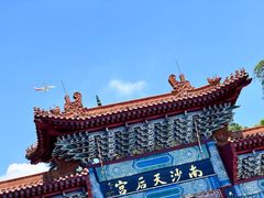 -南沙天后宫景区