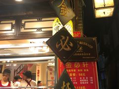 -金必轩(青岩店)