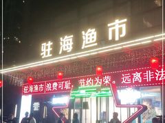 门面-驻海渔市(置信店)