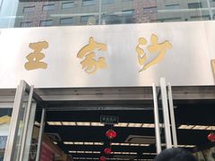 门面-王家沙点心店(南京西路总店)