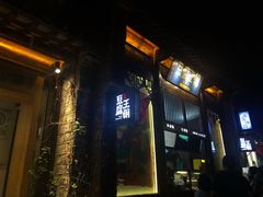 -品腐记·豆腐王朝(老门东总店)