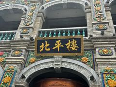 -北平楼·烤鸭·北京菜(牡丹园店)