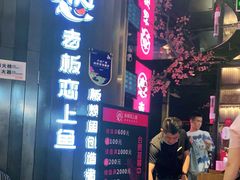 门面-老板恋上鱼(高新万达店)
