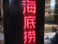 门面-海底捞火锅(崇文门新世界百货店)