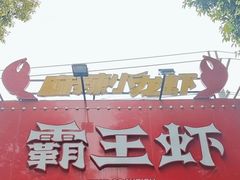 -霸王虾·麻辣小龙虾(清水河公园店)