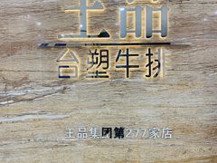 -王品牛排(常州吾悦广场店)