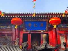-西安市广仁寺