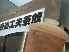 -茶月山·潮汕工夫茶饮(乐峰广场店)
