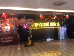 -中影佰纳国际影城DMAX(花都广百广场店)