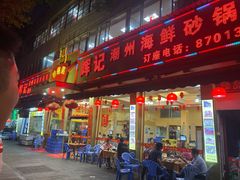 -辉记潮汕海鲜砂锅粥(林和西店)