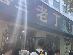 -清真喜兰老丁羊汤特色小吃